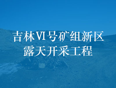 吉林Ⅵ號礦組新區(qū)露天開采工程